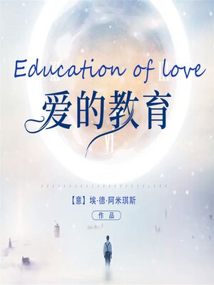 cover image of 爱的教育